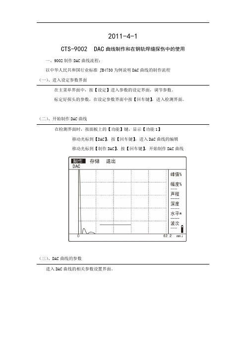 CTS-9002,DAC曲线制作和在钢轨焊缝探伤中的使用