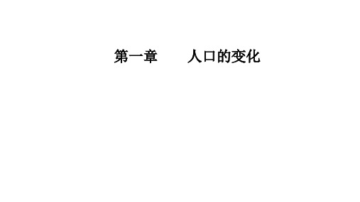 2020版高考地理新学案一轮复习课件：第二部分 第一章 第1讲 人口的数量变化与人口的合理容量