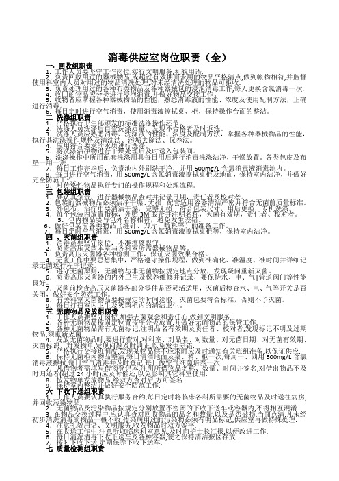 消毒供应室岗位职责(全)