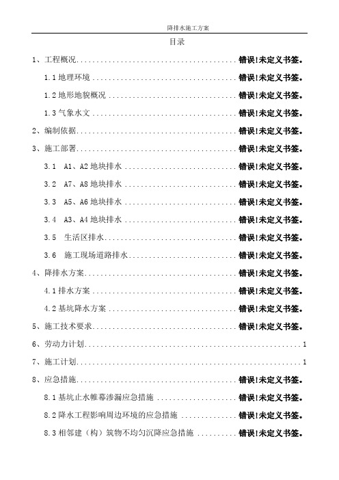 施工现场降排水方案