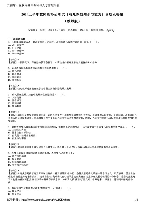 2014上半年教师资格证考试《幼儿保教知识与能力》真题及答案(教师版)
