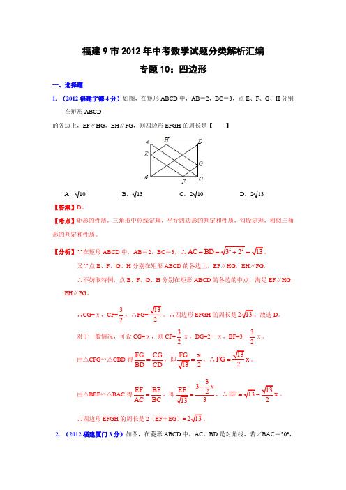 福建省各市2012年中考数学分类解析专题10：四边形