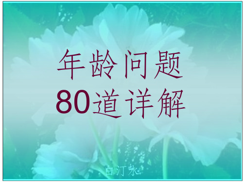 小学奥数年龄问题80道详解