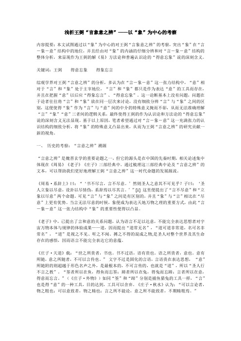 浅析王弼“言象意之辨”——以“象”为中心的考察