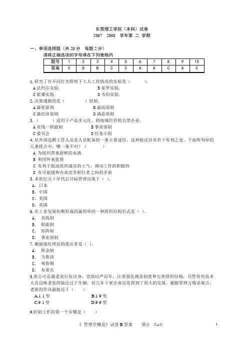 管理学概论B答案