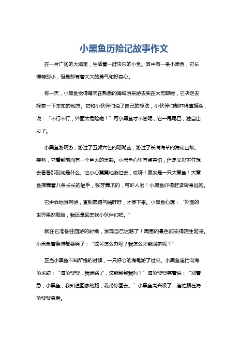 小黑鱼历险记故事作文