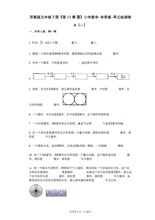 苏教版五年级下册《第10章_圆》小学数学-有答案-单元检测卷A(一)