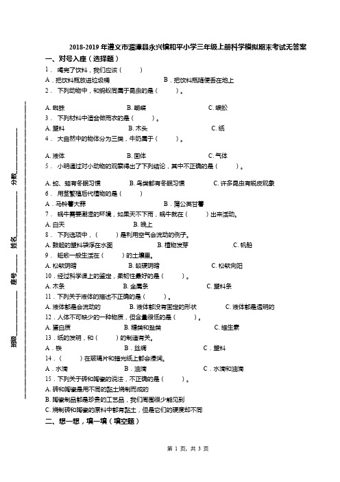 2018-2019年遵义市湄潭县永兴镇和平小学三年级上册科学模拟期末考试无答案