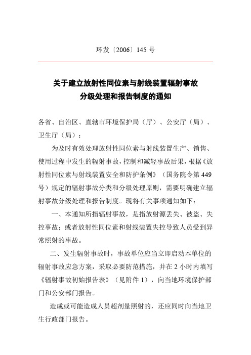 关于建立放射性同位素与射线装置辐射事故分级处理和报告制度的通知