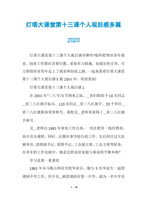 灯塔大课堂第十三课个人观后感多篇2020