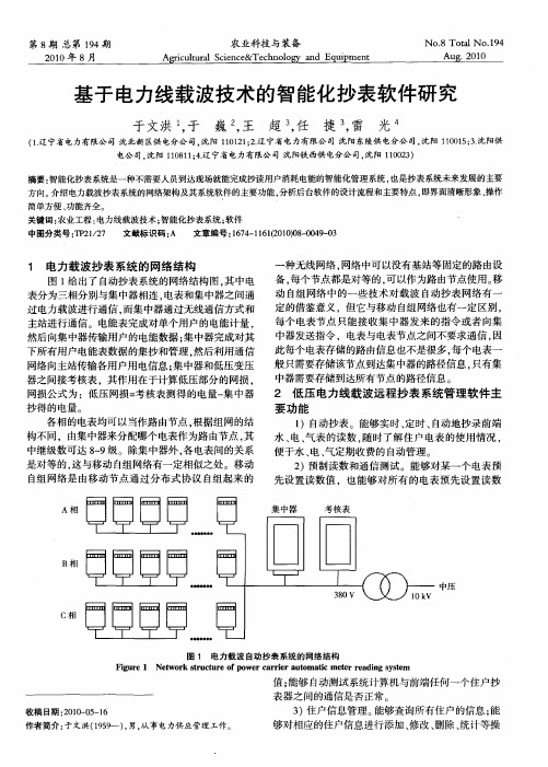 基于电力线载波技术的智能化抄表软件研究