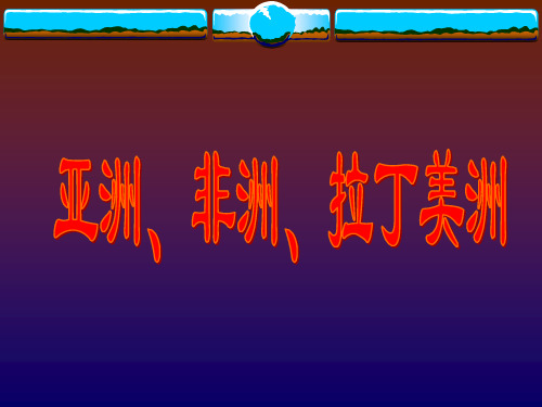 第四章第三节亚非拉民族民主运动的发展