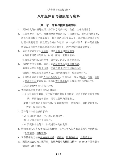 八年级体育健康复习资料