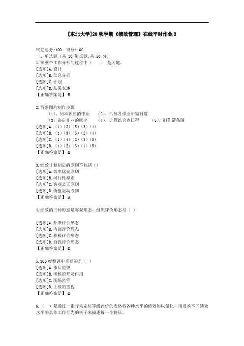 [东北大学]20秋学期《绩效管理》在线平时作业3-资料答案