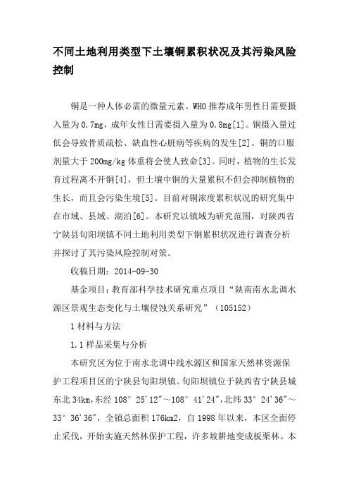 不同土地利用类型下土壤铜累积状况及其污染风险控制-2019年精选文档