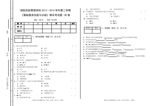 (客舱服务技能与训练)期末考试题(B)卷——