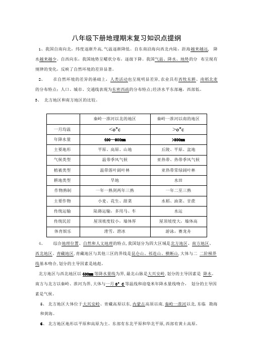 八年级下册地理期末复习知识点提纲.docx