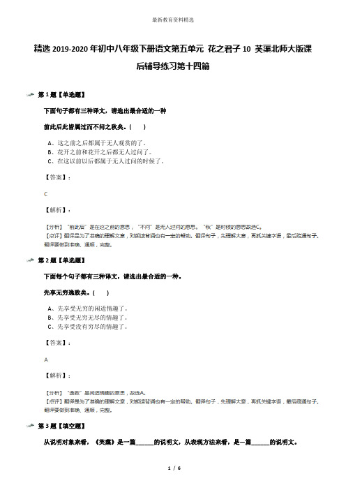 精选2019-2020年初中八年级下册语文第五单元 花之君子10 芙蕖北师大版课后辅导练习第十四篇