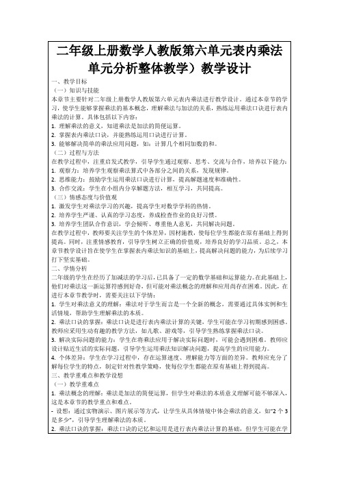 二年级上册数学人教版第六单元表内乘法单元分析整体教学)教学设计