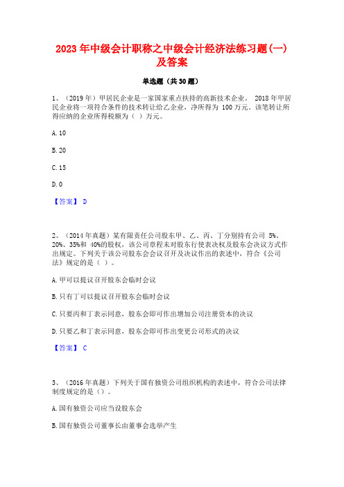 2023年中级会计职称之中级会计经济法练习题(一)及答案