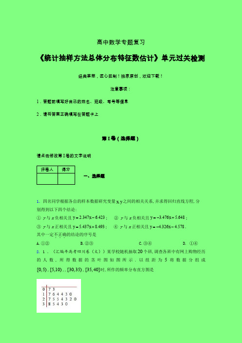 统计抽样方法总体分布特征数估计单元过关检测卷(一)附答案人教版高中数学新高考指导辅导班专用