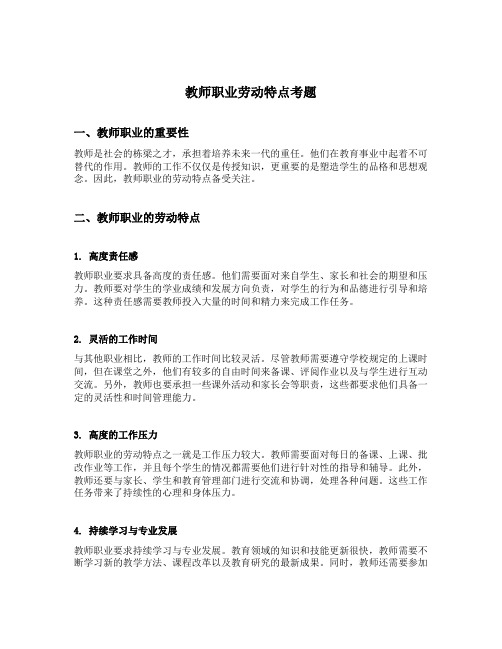 教师职业劳动特点考题