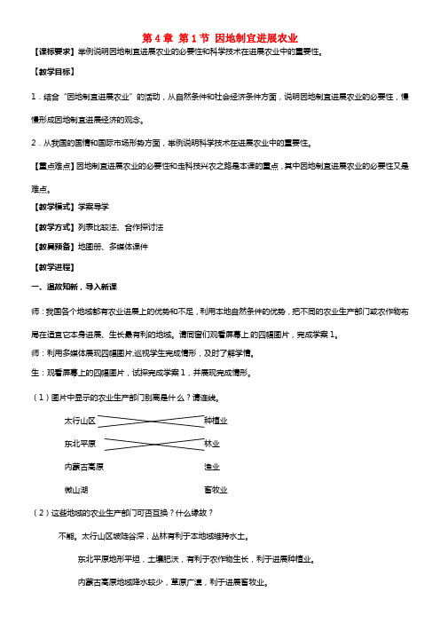 八年级地理上册 第4章 第1节 因地制宜进展农业（第2课时）教案1 (1)