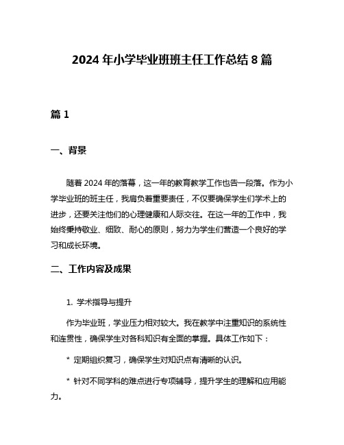 2024年小学毕业班班主任工作总结8篇