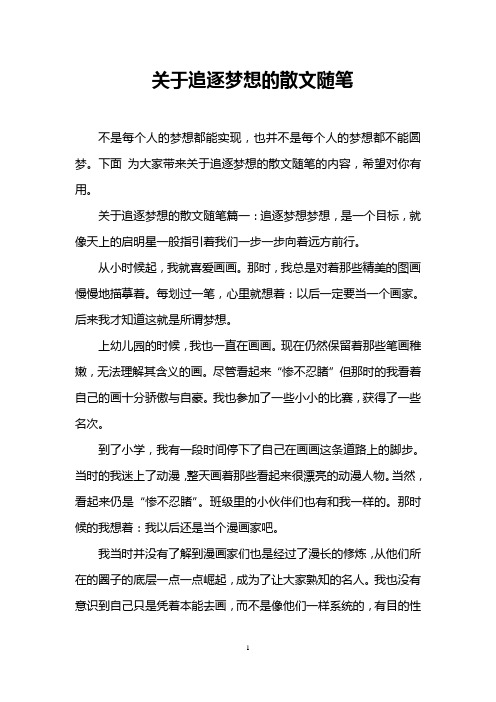 关于追逐梦想的散文随笔