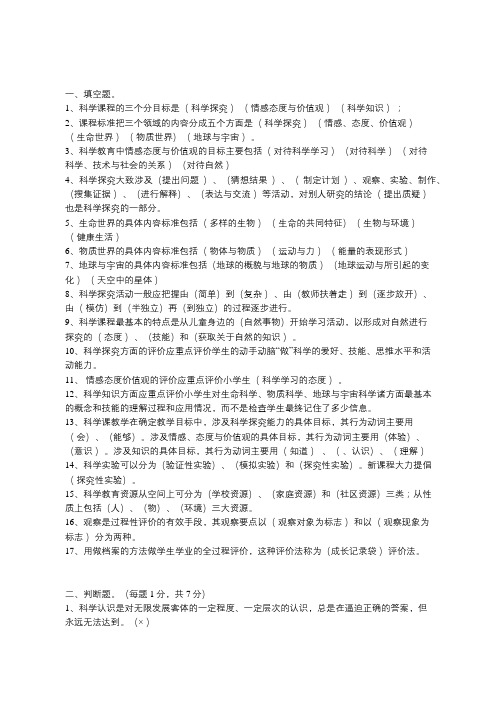 小学科学新课程标准试题(含答案)