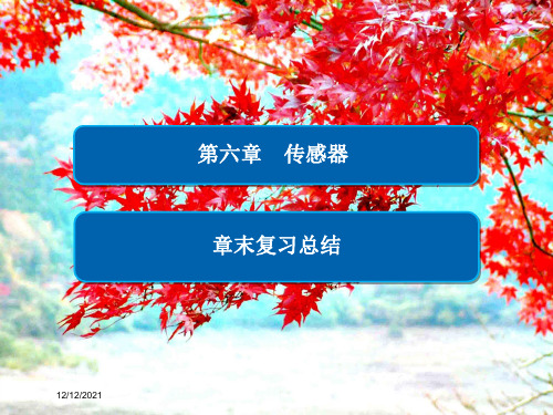 高中物理第六章传感器章末复习总结课件选修32高二选修32物理课件