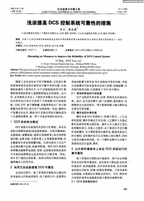 浅谈提高DCS控制系统可靠性的措施