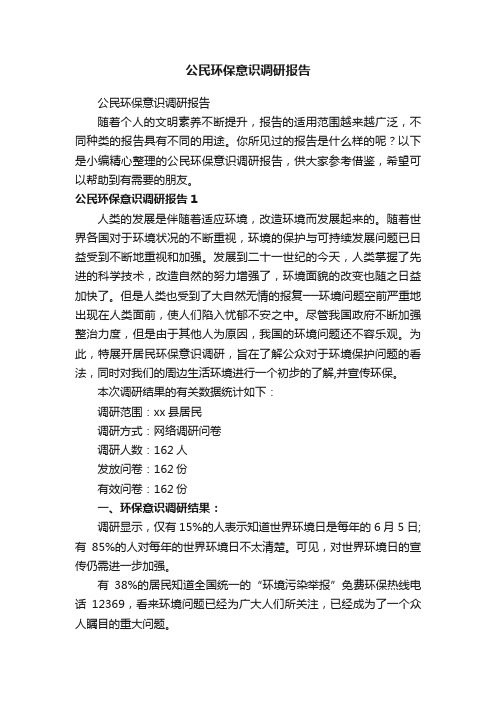 公民环保意识调研报告