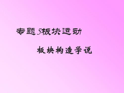 板块构造学说PPT课件(上课用)1