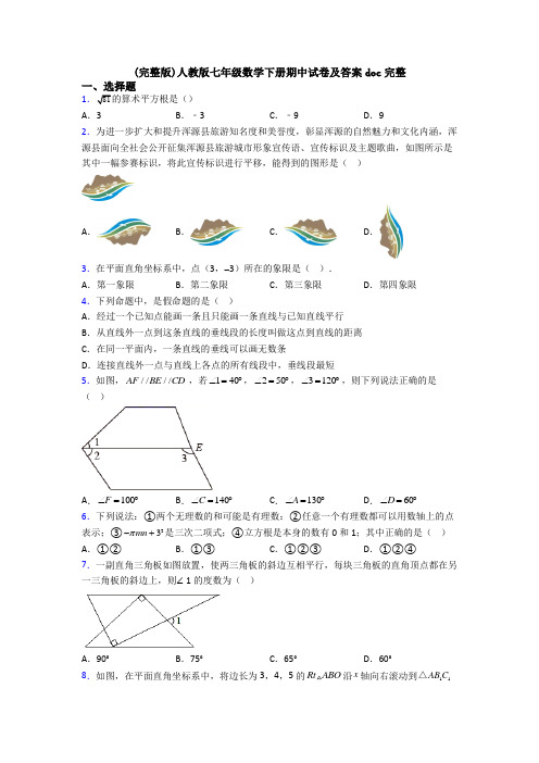 (完整版)人教版七年级数学下册期中试卷及答案doc完整