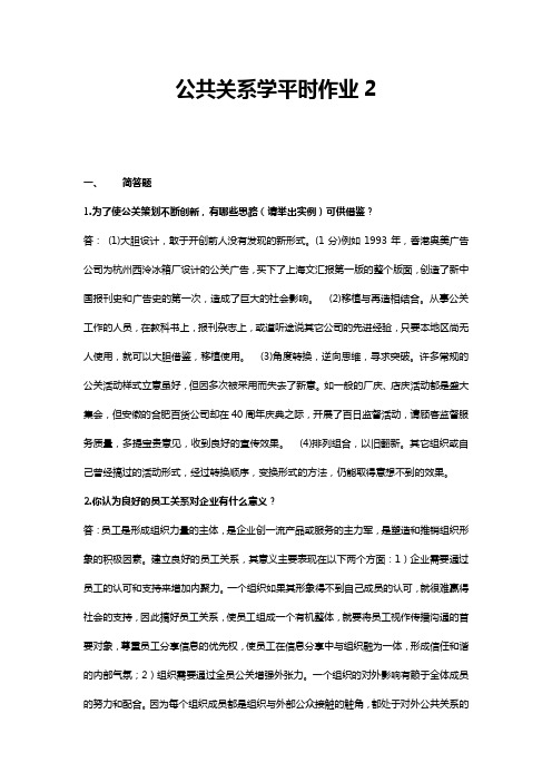 公共关系学-平时作业2华南理工大学网络教育学院