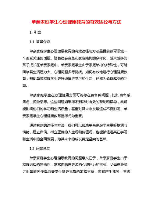 单亲家庭学生心理健康教育的有效途径与方法