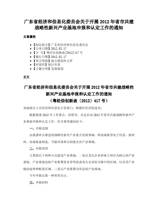 广东省经济和信息化委员会关于开展2012年省市共建战略性新兴产业基地申报和认定工作的通知