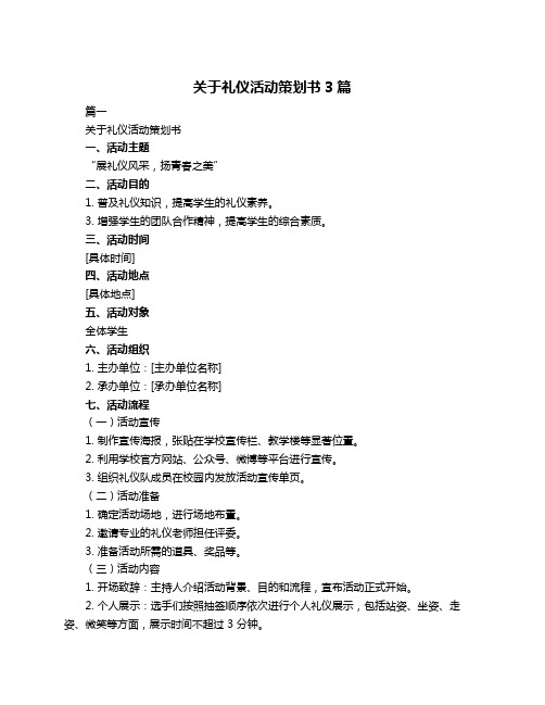 关于礼仪活动策划书3篇