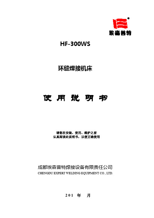 HF-300环缝焊接机床使用说明书(DOC)