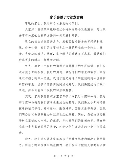 家长会教子方法发言稿