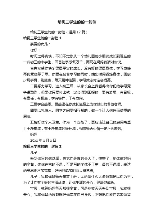 给初三学生的的一封信(通用17篇)