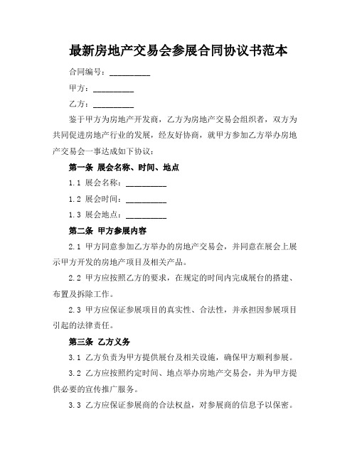 最新房地产交易会参展合同协议书范本