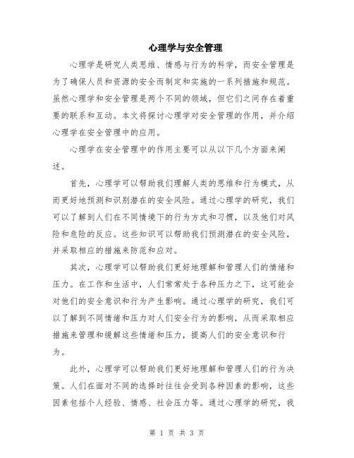 心理学与安全管理