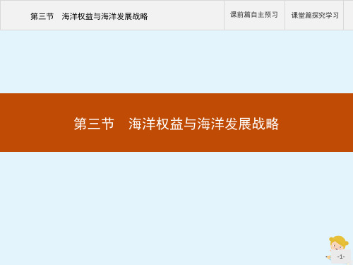 2020春新教材高中地理第四单元环境与发展第三节海洋权益与海洋发展战略课件鲁教版必修第二册