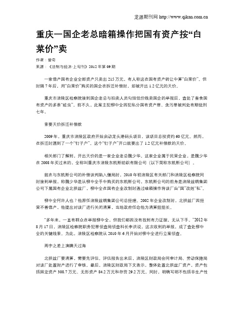 重庆一国企老总暗箱操作把国有资产按“白菜价”卖