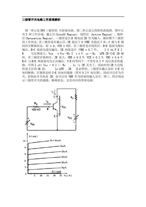 三极管开关电路工作原理解析