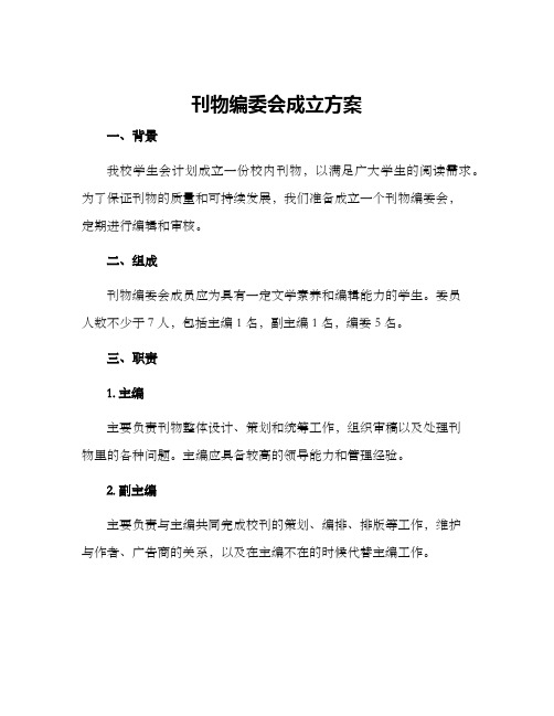 刊物编委会成立方案