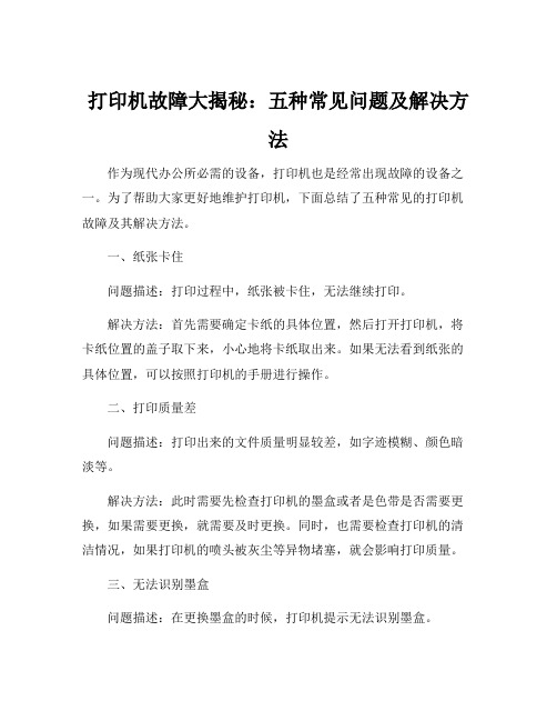 打印机常见的故障及维修方法