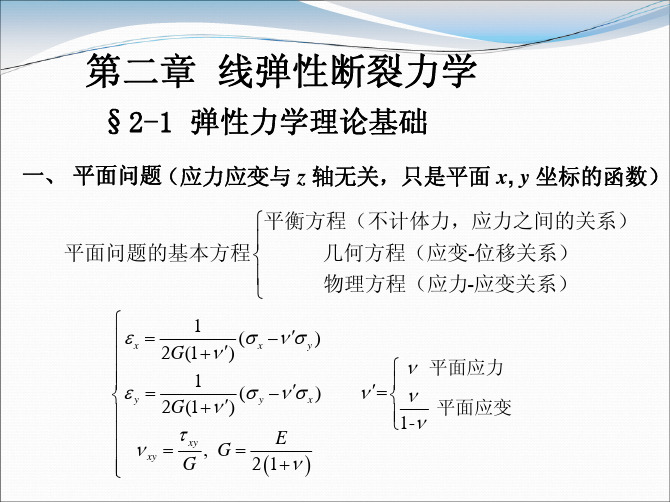 断裂力学第二章